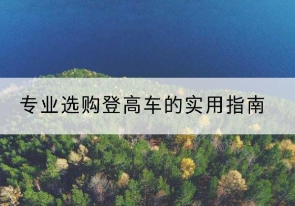 文昌电动登高车厂家推荐-专业选购登高车的实用指南
