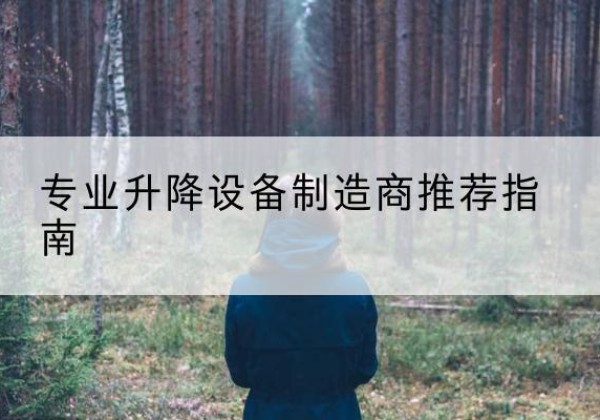 文昌电动剪叉升降平台厂家-专业升降设备制造商推荐指南
