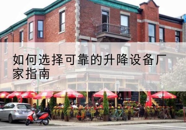文昌电动升降机厂家-如何选择可靠的升降设备厂家指南
